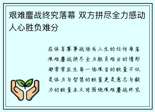 艰难鏖战终究落幕 双方拼尽全力感动人心胜负难分