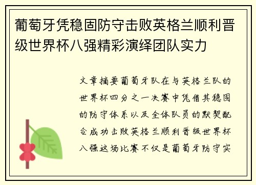 葡萄牙凭稳固防守击败英格兰顺利晋级世界杯八强精彩演绎团队实力