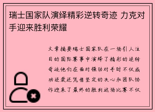 瑞士国家队演绎精彩逆转奇迹 力克对手迎来胜利荣耀