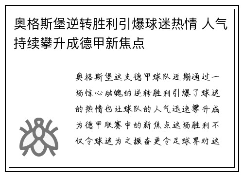 奥格斯堡逆转胜利引爆球迷热情 人气持续攀升成德甲新焦点