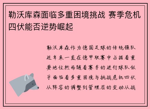 勒沃库森面临多重困境挑战 赛季危机四伏能否逆势崛起