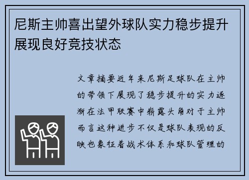 尼斯主帅喜出望外球队实力稳步提升展现良好竞技状态