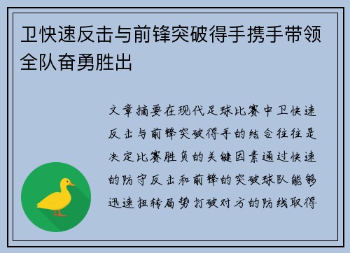 卫快速反击与前锋突破得手携手带领全队奋勇胜出