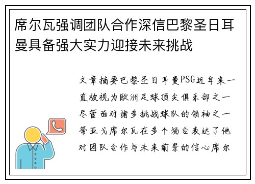 席尔瓦强调团队合作深信巴黎圣日耳曼具备强大实力迎接未来挑战