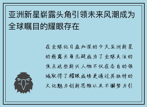 亚洲新星崭露头角引领未来风潮成为全球瞩目的耀眼存在