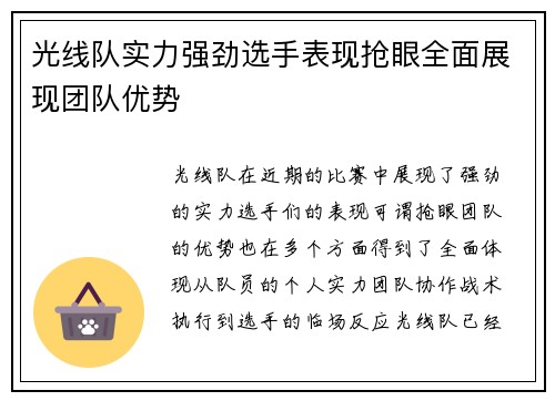 光线队实力强劲选手表现抢眼全面展现团队优势