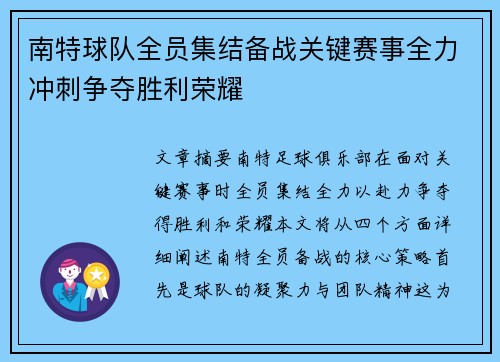 南特球队全员集结备战关键赛事全力冲刺争夺胜利荣耀