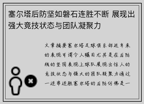 塞尔塔后防坚如磐石连胜不断 展现出强大竞技状态与团队凝聚力