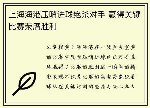 上海海港压哨进球绝杀对手 赢得关键比赛荣膺胜利