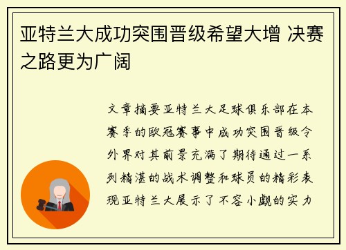 亚特兰大成功突围晋级希望大增 决赛之路更为广阔