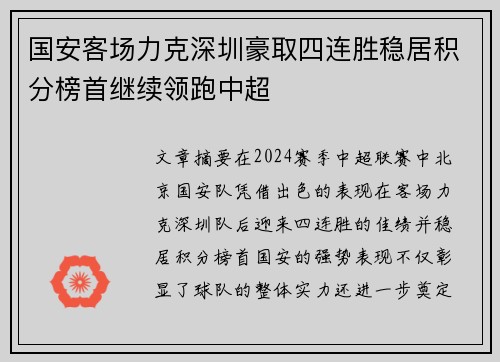 国安客场力克深圳豪取四连胜稳居积分榜首继续领跑中超