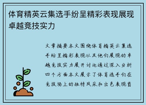 体育精英云集选手纷呈精彩表现展现卓越竞技实力