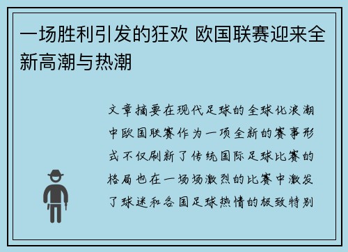 一场胜利引发的狂欢 欧国联赛迎来全新高潮与热潮