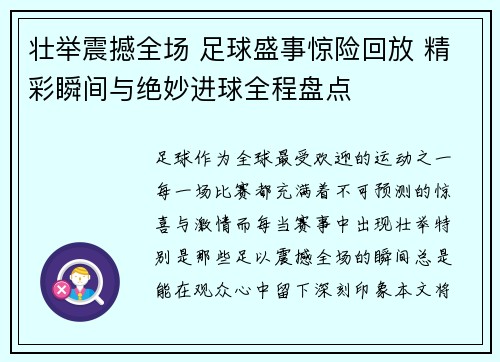 壮举震撼全场 足球盛事惊险回放 精彩瞬间与绝妙进球全程盘点