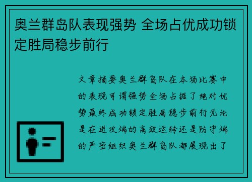 奥兰群岛队表现强势 全场占优成功锁定胜局稳步前行