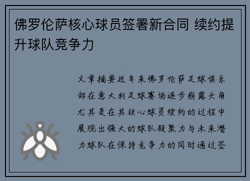 佛罗伦萨核心球员签署新合同 续约提升球队竞争力