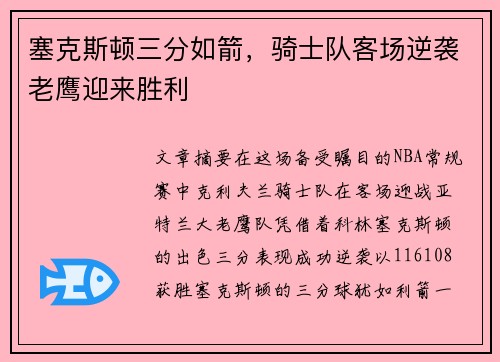 塞克斯顿三分如箭，骑士队客场逆袭老鹰迎来胜利