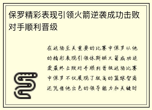 保罗精彩表现引领火箭逆袭成功击败对手顺利晋级