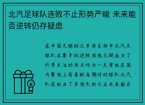 北汽足球队连败不止形势严峻 未来能否逆转仍存疑虑