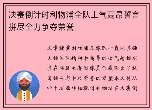 决赛倒计时利物浦全队士气高昂誓言拼尽全力争夺荣誉