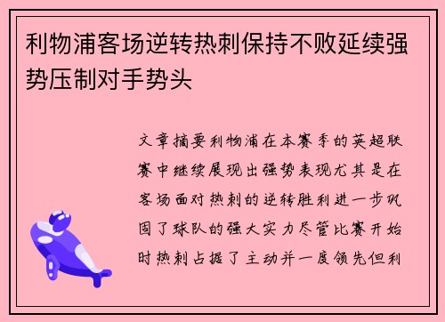 利物浦客场逆转热刺保持不败延续强势压制对手势头