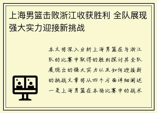 上海男篮击败浙江收获胜利 全队展现强大实力迎接新挑战