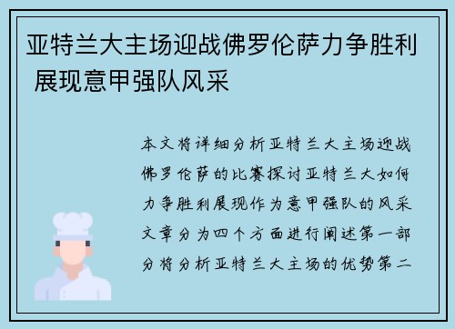 亚特兰大主场迎战佛罗伦萨力争胜利 展现意甲强队风采