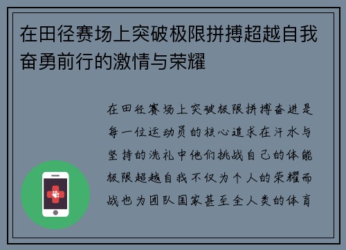 在田径赛场上突破极限拼搏超越自我奋勇前行的激情与荣耀