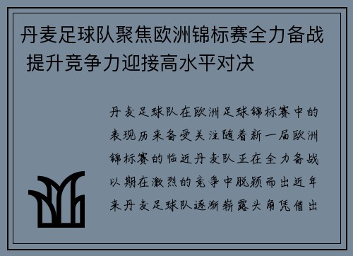 丹麦足球队聚焦欧洲锦标赛全力备战 提升竞争力迎接高水平对决