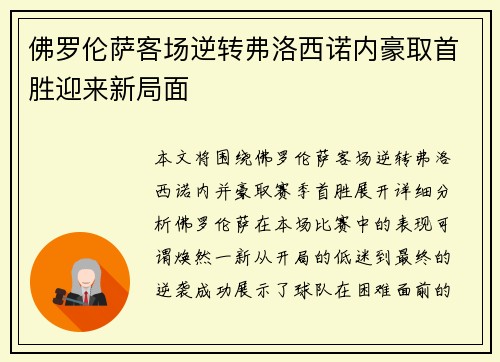 佛罗伦萨客场逆转弗洛西诺内豪取首胜迎来新局面