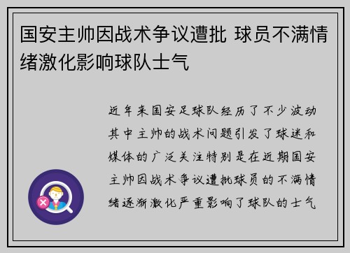 国安主帅因战术争议遭批 球员不满情绪激化影响球队士气