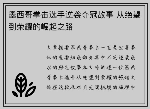 墨西哥拳击选手逆袭夺冠故事 从绝望到荣耀的崛起之路