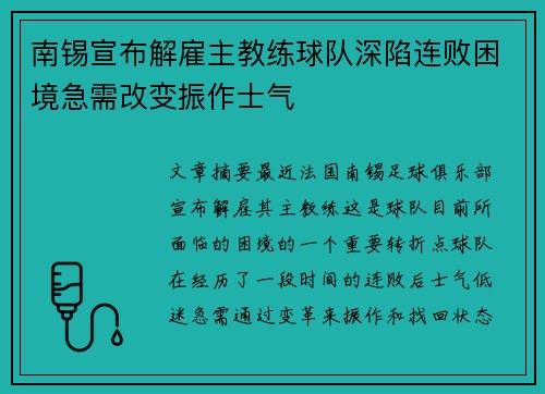 南锡宣布解雇主教练球队深陷连败困境急需改变振作士气