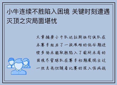 小牛连续不胜陷入困境 关键时刻遭遇灭顶之灾局面堪忧