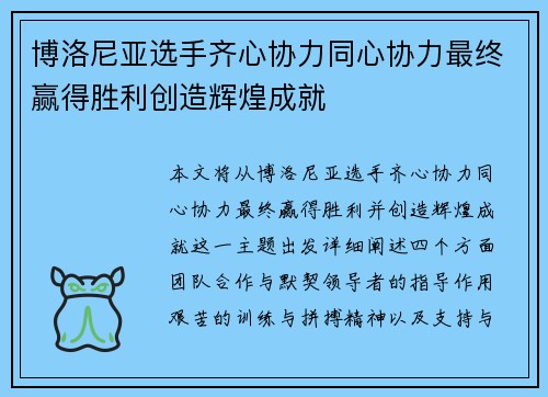 博洛尼亚选手齐心协力同心协力最终赢得胜利创造辉煌成就