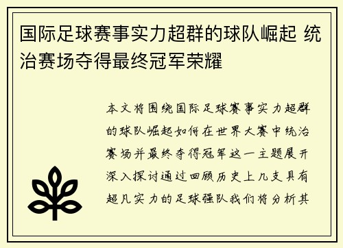 国际足球赛事实力超群的球队崛起 统治赛场夺得最终冠军荣耀