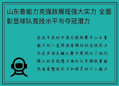 山东鲁能力克强敌展现强大实力 全面彰显球队竞技水平与夺冠潜力