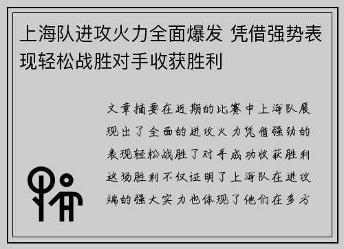 上海队进攻火力全面爆发 凭借强势表现轻松战胜对手收获胜利