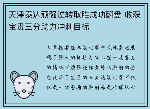 天津泰达顽强逆转取胜成功翻盘 收获宝贵三分助力冲刺目标