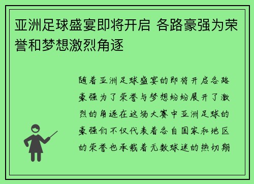 亚洲足球盛宴即将开启 各路豪强为荣誉和梦想激烈角逐