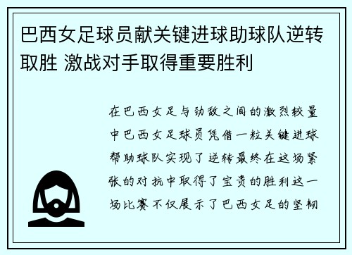 巴西女足球员献关键进球助球队逆转取胜 激战对手取得重要胜利