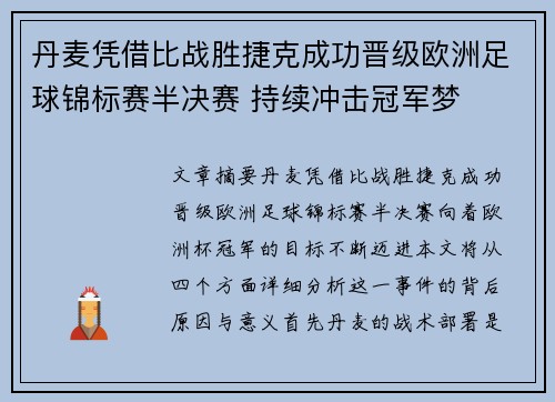 丹麦凭借比战胜捷克成功晋级欧洲足球锦标赛半决赛 持续冲击冠军梦