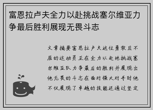 富恩拉卢夫全力以赴挑战塞尔维亚力争最后胜利展现无畏斗志