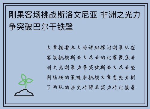 刚果客场挑战斯洛文尼亚 非洲之光力争突破巴尔干铁壁