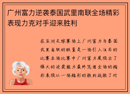 广州富力逆袭泰国武里南联全场精彩表现力克对手迎来胜利