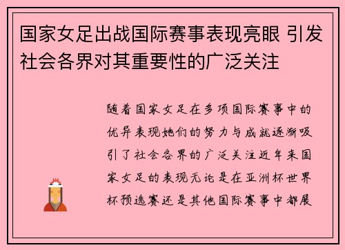 国家女足出战国际赛事表现亮眼 引发社会各界对其重要性的广泛关注