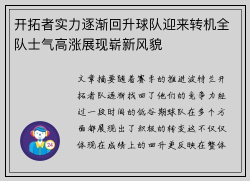 开拓者实力逐渐回升球队迎来转机全队士气高涨展现崭新风貌