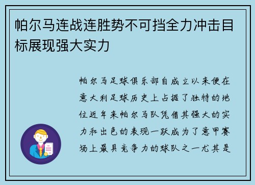 帕尔马连战连胜势不可挡全力冲击目标展现强大实力