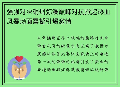 强强对决硝烟弥漫巅峰对抗掀起热血风暴场面震撼引爆激情