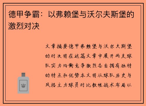 德甲争霸：以弗赖堡与沃尔夫斯堡的激烈对决